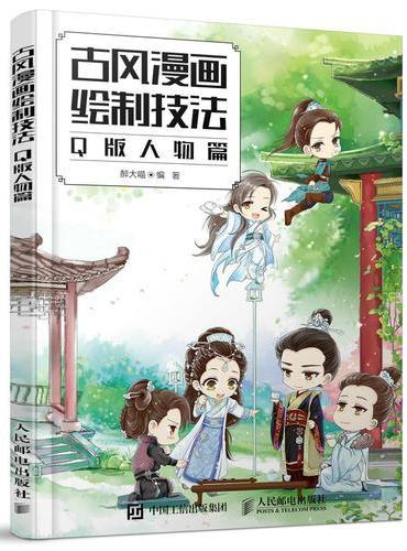 古风漫画绘制技法 Q版人物篇