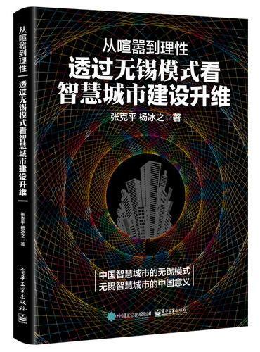 从喧嚣到理性：透过无锡模式看智慧城市建设升维