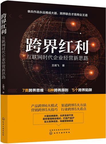 跨界红利：互联网时代企业经营新思路