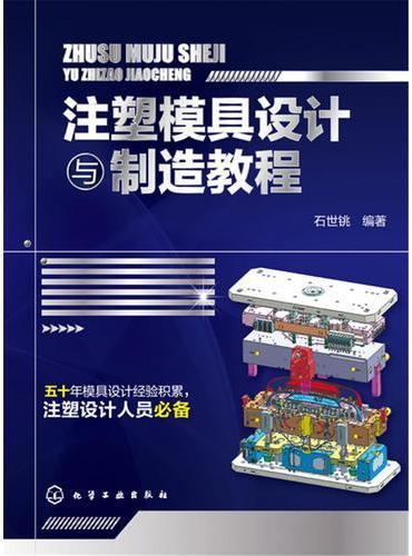 注塑模具设计与制造教程