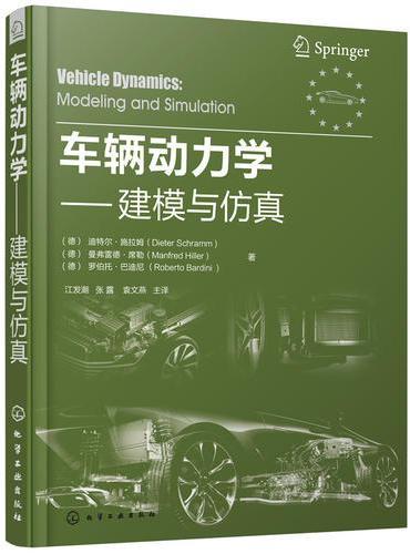 车辆动力学：建模与仿真