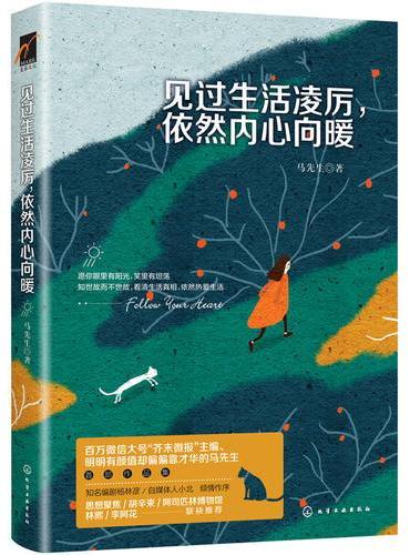 见过生活凌厉，依然内心向暖