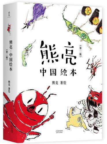 熊亮·中国绘本（第二辑）（国际安徒生奖提名画家熊亮作品，中国原创绘本经典，原汁原味的中国故事）