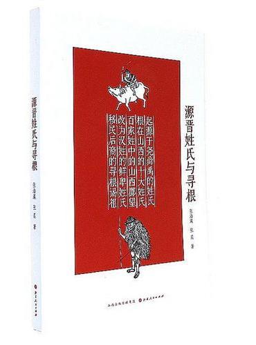 源晋姓氏与寻根