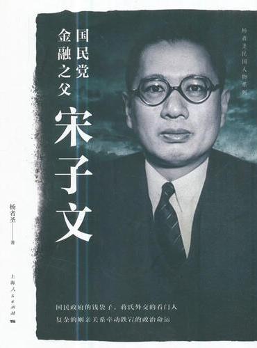 国民党金融之父宋子文