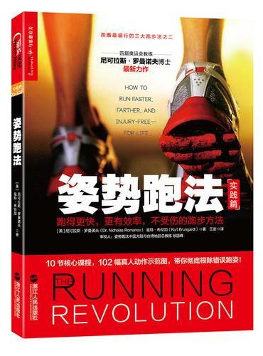 姿势跑法：跑得更快，更有效率，不受伤的跑步方法
