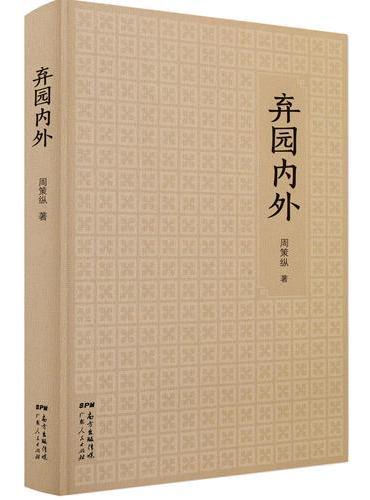 弃园内外：周策纵学术著作与文艺创作精选集