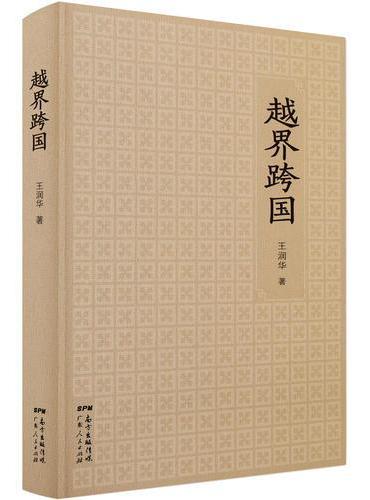 越界跨国
