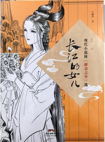 长江的女儿：现代小说体《聊斋志异》选