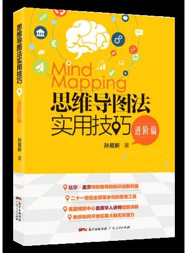 思维导图法实用技巧·进阶篇