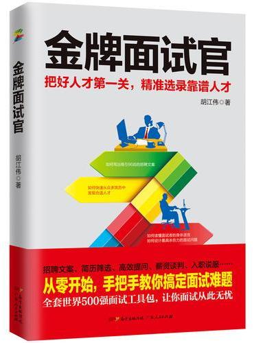 金牌面试官：HR、职场求职面试宝典，人力HR面试之道！