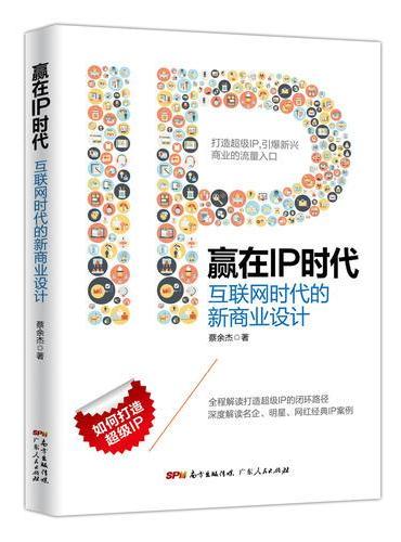 赢在IP时代；互联网时代的新商业设计