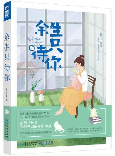 余生只待你