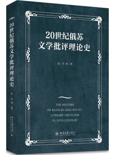 20世纪俄苏文学批评理论史