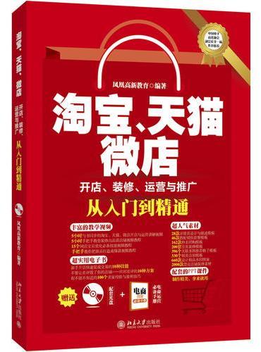 淘宝、天猫、微店开店、装修、运营与推广从入门到精通