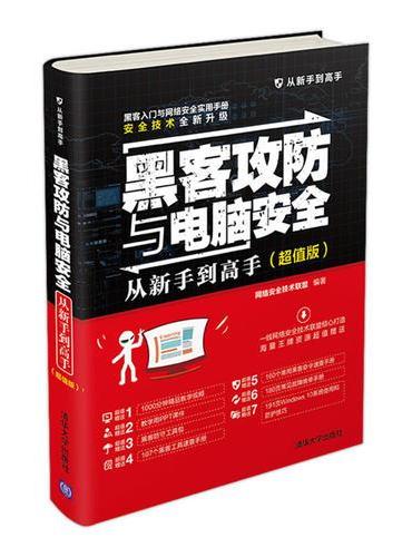 黑客攻防与电脑安全从新手到高手（超值版）