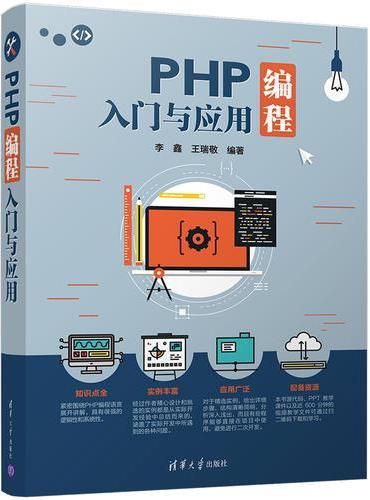 PHP编程入门与应用