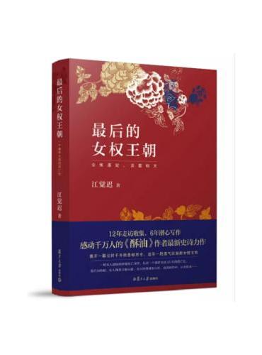 最后的女权王朝（一个末代女王的“我的前半生”，一个女国王朝的最后二十五年一个支教女子历时十二年的潜心之作，揭开一段失落千