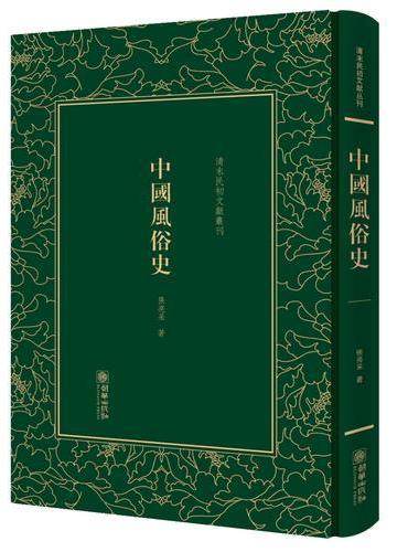 中国风俗史——清末民初文献丛刊