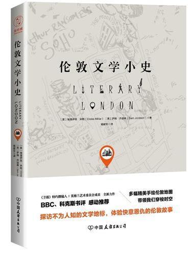伦敦文学小史（一本书读懂英国文学， BBC、《科克斯书评》、《卫报》感动推荐。）