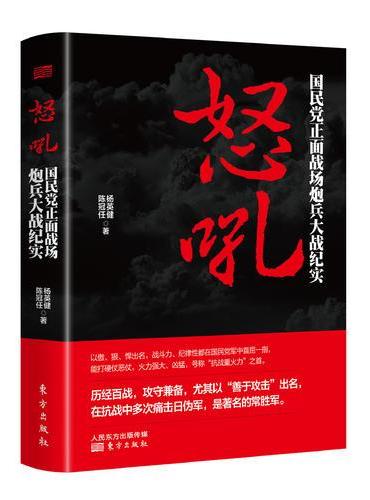怒吼：国民党正面战场炮兵大战纪实
