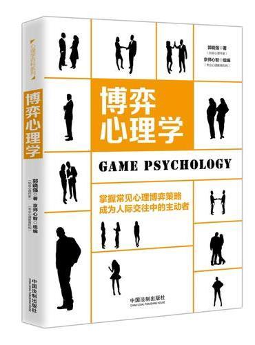 博弈心理学