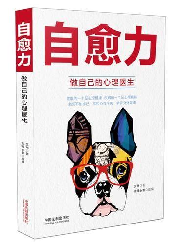 自愈力：做自己的心理医生