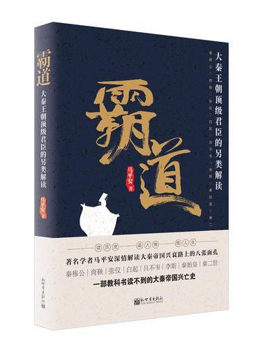 霸道：大秦王朝顶级君臣的另类解读