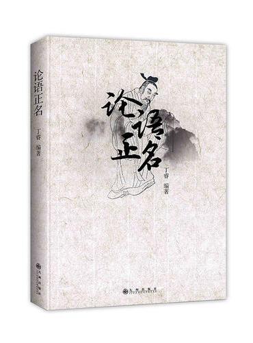论语正名