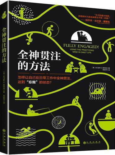 全神贯注的方法