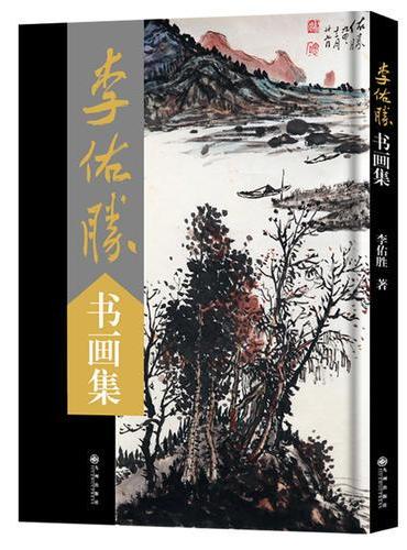 李佑胜书画集