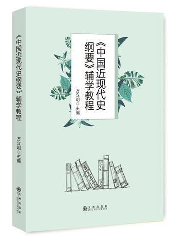 《中国近现代史纲要》辅学教程