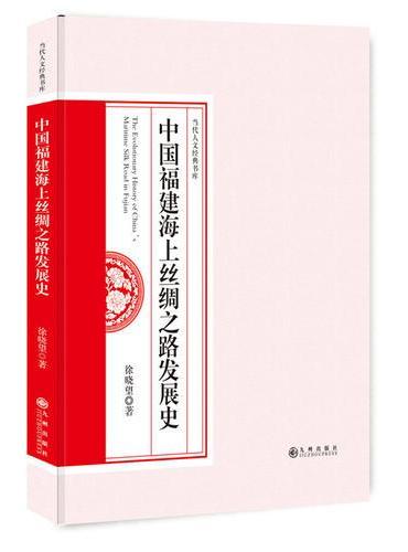 中国福建海上丝绸之路发展史