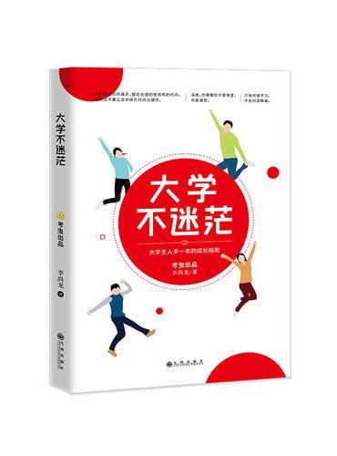 大学不迷茫（百万畅销书作家、考虫网联合创始人李尚龙写给所有大学生的人生成长手册）