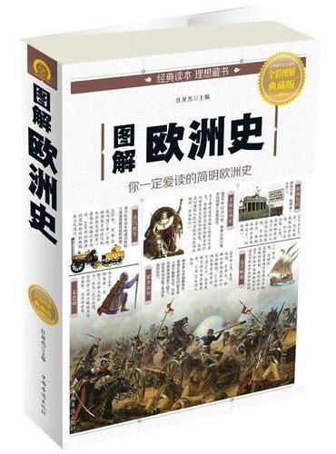图解欧洲史