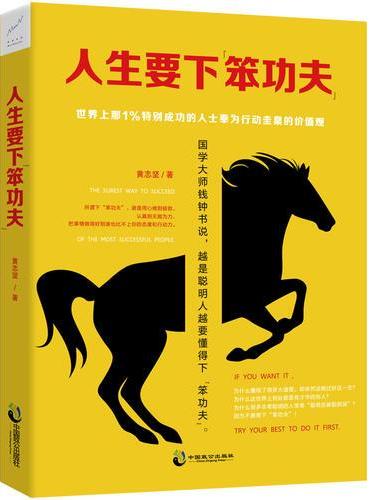 人生要下“笨功夫”