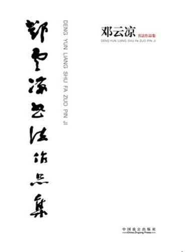 邓云凉书法作品集