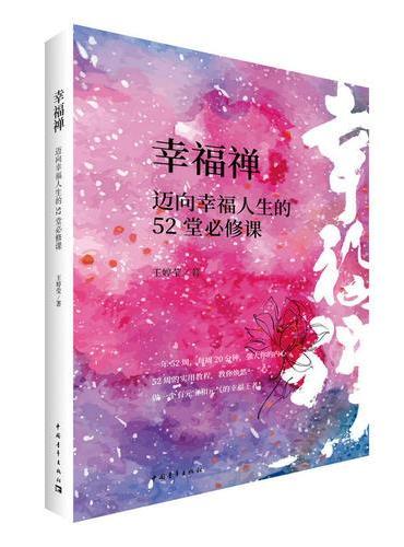 幸福禅：迈向幸福人生的52堂必修课
