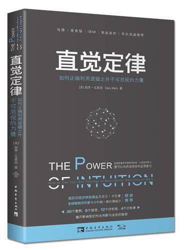 直觉定律：如何正确利用逻辑之外不可忽视的力量
