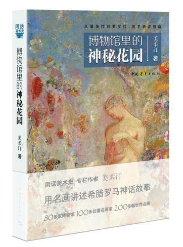 博物馆里的神秘花园