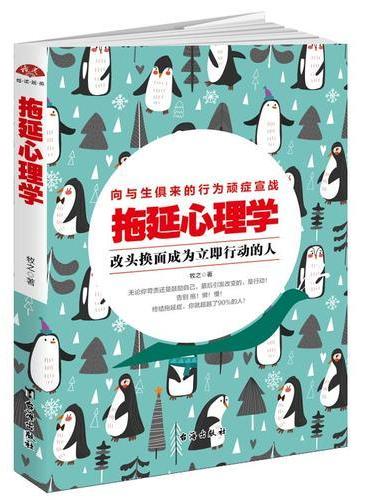 拖延心理学：向与生俱来的行为顽疾宣战，改头换面立即行动。时间管理指南，告别拖延带来的恐惧和焦虑