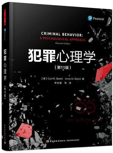 万千心理·犯罪心理学（第11版）