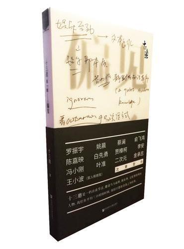十三邀第一辑：偏见