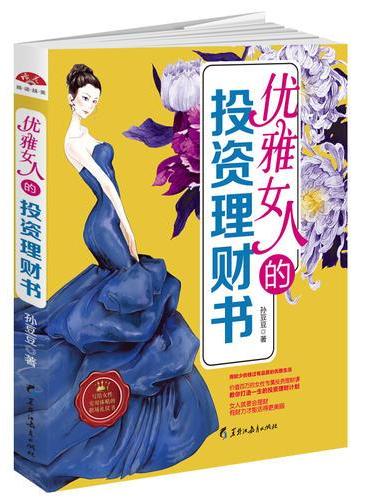 优雅女人的投资理财书：价值百万接地气的女性专属金钱课，教你打造一生的经济计划