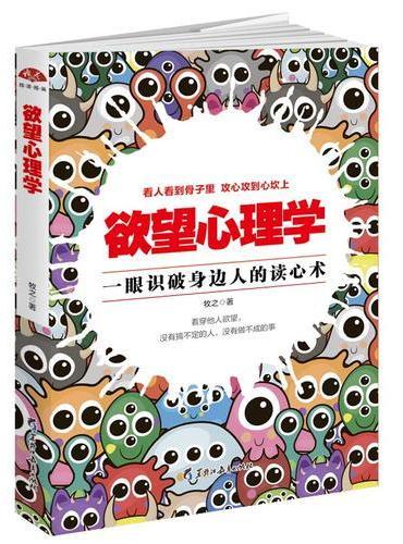 欲望心理学：一眼看穿人性的读心术，看人看到骨子里，攻心攻到心坎上