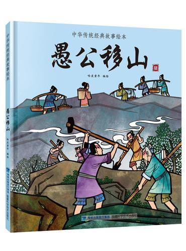 愚公移山（中华传统经典故事绘本）