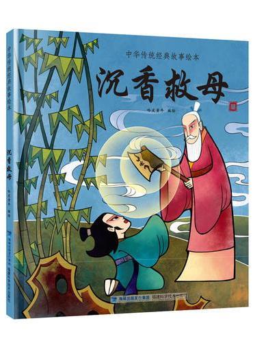 沉香救母（中华传统经典故事绘本）