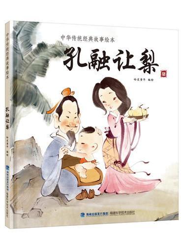 孔融让梨（中华传统经典故事绘本）