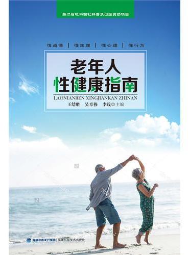 老年人性健康指南