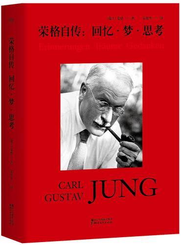 荣格自传：回忆·梦·思考（德语直译无删节全本，附荣格自绘梦境手稿，荣格一生的集大成之作）